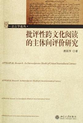 批评性跨文化阅读的主体间评价研究 pdf epub mobi 电子书 下载