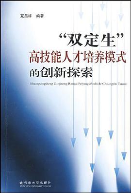 双定生高技能人才培养模式的创新探索 pdf epub mobi 电子书 下载