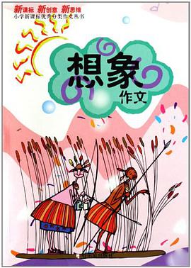 想象作文/新课标新创意新思维小学新课标优秀分类作文丛书