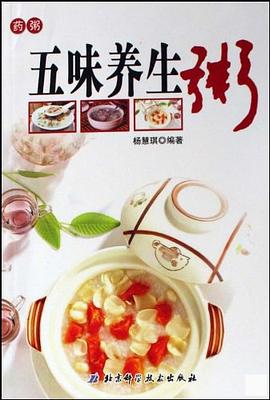 五味养生粥 pdf epub mobi 电子书 下载