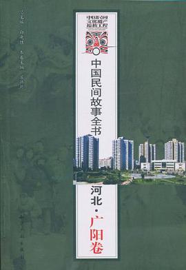 中国民间故事全书．河北．广阳卷 pdf epub mobi 电子书 下载