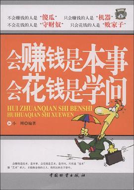 会赚钱是本事 会花钱是学问 pdf epub mobi 电子书 下载