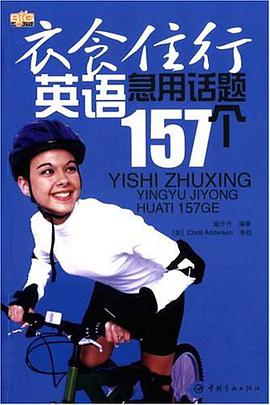 衣食住行英语急用话题157个 pdf epub mobi 电子书 下载