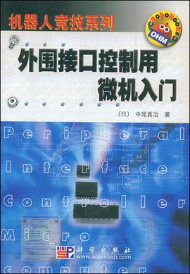外圍接口控製用微機入門 pdf epub mobi 電子書 下載