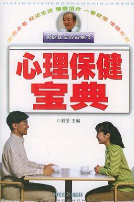心理保健宝典 pdf epub mobi 电子书 下载