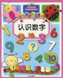 好玩认知贴纸游戏 pdf epub mobi 电子书 下载