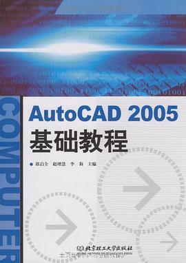 AutoCAD2005基础教程 pdf epub mobi 电子书 下载