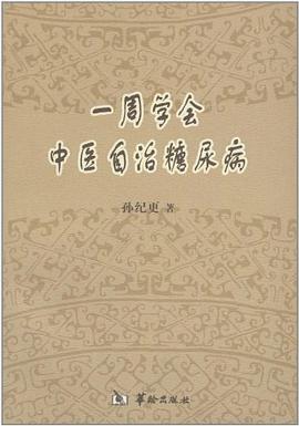 一周学会中医自治糖尿病 pdf epub mobi 电子书 下载