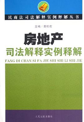 房地産司法解釋實例釋解 pdf epub mobi 電子書 下載