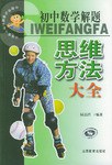 初中数学解题思维方法大全 pdf epub mobi 电子书 下载