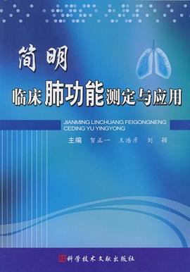 简明临床肺功能测定与应用 pdf epub mobi 电子书 下载