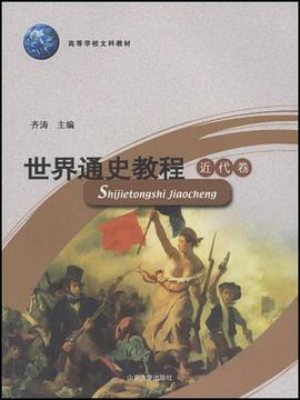世界通史教程（近代卷） pdf epub mobi 电子书 下载