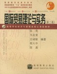 国际贸易理论与实务(第二版)