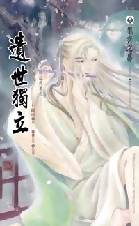 遗世独立 pdf epub mobi 电子书 下载