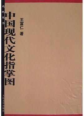 中国现代文化指掌图 pdf epub mobi 电子书 下载