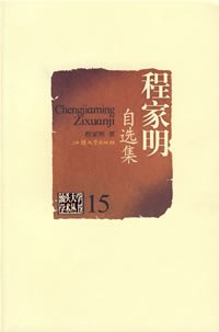 程家明自选集 pdf epub mobi 电子书 下载