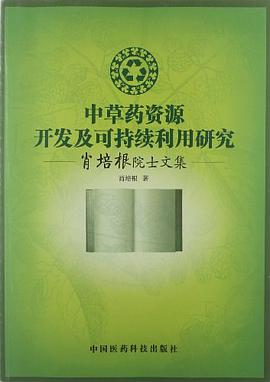 中草药资源开发及可持续利用研究 pdf epub mobi 电子书 下载