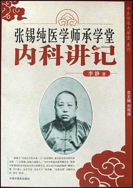 張锡純醫學師承學堂 pdf epub mobi 電子書 下載