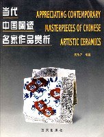 当代中国陶瓷名家作品赏析 pdf epub mobi 电子书 下载