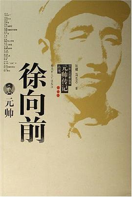 徐向前元帅 pdf epub mobi 电子书 下载