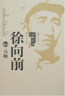 徐向前元帅 pdf epub mobi 电子书 下载