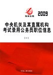 中央國傢機關及其直屬機構考試錄用公務員職位信息 pdf epub mobi 電子書 下載