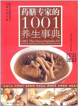 药膳专家的1001养生事典 pdf epub mobi 电子书 下载