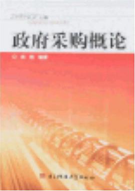 政府采购概论 pdf epub mobi 电子书 下载