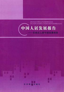 中国人居发展报告 pdf epub mobi 电子书 下载