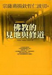 佛教的見地與修道 pdf epub mobi 電子書 下載