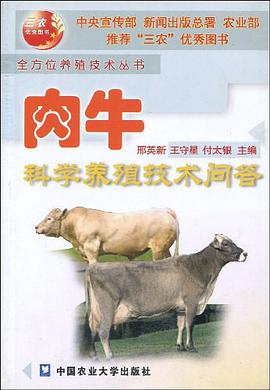 肉牛科学养殖技术问答