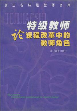 特级教师论课程改革中的教师角色