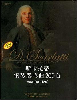斯卡拉蒂钢琴奏鸣曲200首 pdf epub mobi 电子书 下载