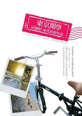 東京開學 pdf epub mobi 下載