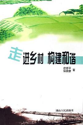 走进乡村构建和谐 pdf epub mobi 电子书 下载