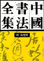 中国书法全集 第49卷 祝允明 pdf epub mobi 电子书 下载