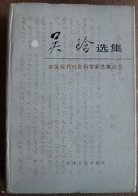 吴晗选集
