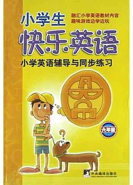 小学英语辅导与同步练习<4年级>(附光盘) pdf epub mobi 电子书 下载