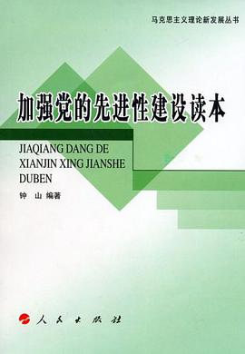 加强党的先进性建设读本 pdf epub mobi 电子书 下载