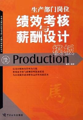 生产部门岗位绩效考核与薪酬设计模板 pdf epub mobi 电子书 下载