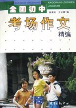 全国初中考场作文精编 pdf epub mobi 电子书 下载