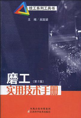 磨工实用技术手册 pdf epub mobi 电子书 下载