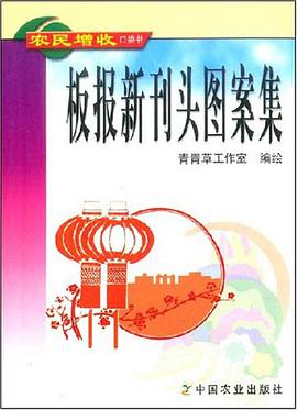 板报新刊头图案集 pdf epub mobi 电子书 下载
