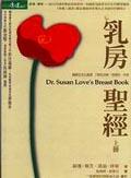 乳房聖經（上）DR.SUSAN LOVE'S BREAST BOOK pdf epub mobi 电子书 下载