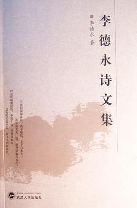 李德永诗文集 pdf epub mobi 电子书 下载