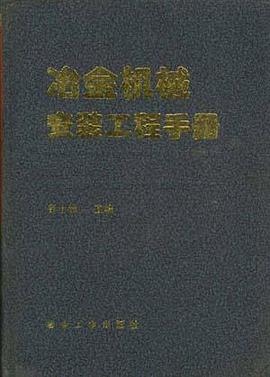 冶金机械安装工程手册
