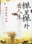 禅里禅外看人生 pdf epub mobi 下载