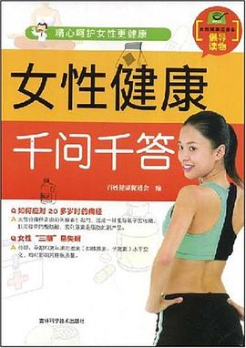 女性健康千问千答 pdf epub mobi 电子书 下载