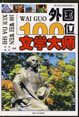 外国100位文学大师 pdf epub mobi 电子书 下载