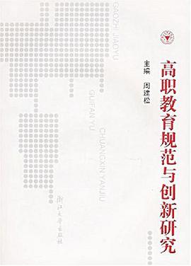高职教育规范与创新研究 pdf epub mobi 电子书 下载